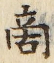 文字商