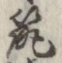 已定位筑