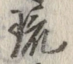 琉，已得其位