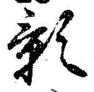 位置 確認된 影