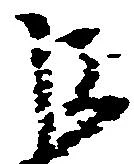 位置 確認된 巨