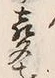 文字声