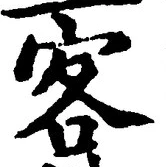 文字 客