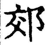「郊」字