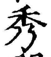 “秀”字
