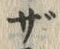 字ざ