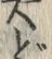 𡨸ど