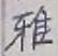 Chữ 雅