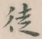 Character 徒