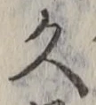 文字久