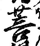 Located 菩