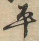 位置定マレル平
