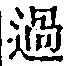 Chữ 過
