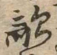 Đã định vị 敵