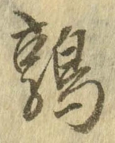 鶉，已得其位