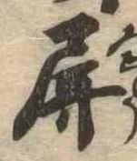 Đã định vị 屏