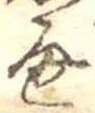 位置 確認된 通