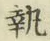 Character 執