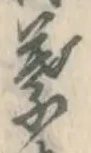 「葉」字