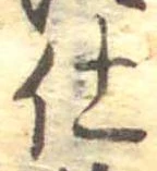 仕，已得其位