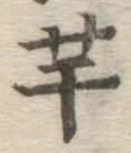 文字芋