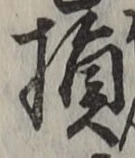 Character 損