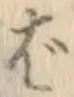 文字ば