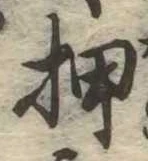 已定位押