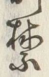 文字禁