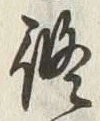 文字修