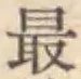 Chữ 最