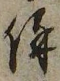 保，已得其位