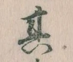 位置定マレル其