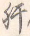 已定位肝