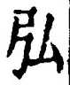 字弘