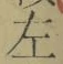 文字 左