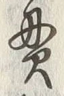 Character 貫
