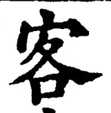 文字 客