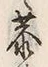 文字敷