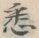 「悉」字