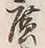 字広