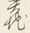 Character 奥