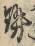 已定位勢