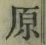 “原”字