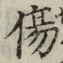 글자 傷