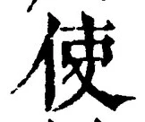 Chữ 使