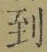 字到