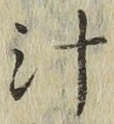 文字汁