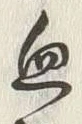 Character 忽