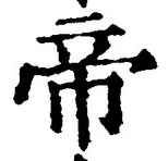 Character 帝